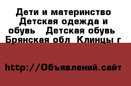 Дети и материнство Детская одежда и обувь - Детская обувь. Брянская обл.,Клинцы г.